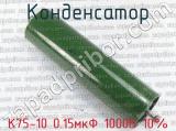 К75-10 0.15мкФ 1000В 10% 