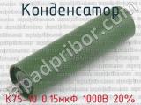 К75-10 0.15мкФ 1000В 20% 