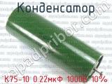 К75-10 0.22мкФ 1000В 10% 
