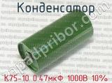 К75-10 0.47мкФ 1000В 10%