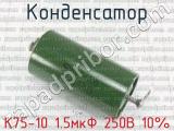 К75-10 1.5мкФ 250В 10% 