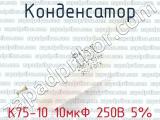 К75-10 10мкФ 250В 5% 