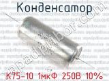 К75-10 1мкФ 250В 10% 