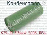 К75-10 3.3мкФ 500В 10% 