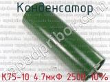 К75-10 4.7мкФ 250В 10% 