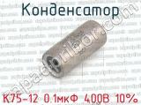 К75-12 0.1мкФ 400В 10% 