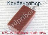 К75-15 0.051мкФ 16кВ 10% 