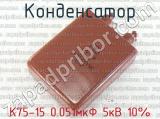 К75-15 0.051мкФ 5кВ 10% 