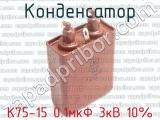К75-15 0.1мкФ 3кВ 10% 