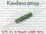 К75-24 0.15мкФ 400В 10% 