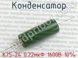 К75-24 0.22мкФ 1600В 10% 