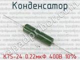 К75-24 0.22мкФ 400В 10% 