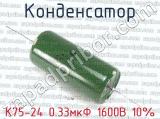 К75-24 0.33мкФ 1600В 10% 