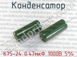 К75-24 0.47мкФ 1000В 5% 