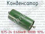 К75-24 0.68мкФ 1000В 10% 