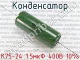 К75-24 1.5мкФ 400В 10% 