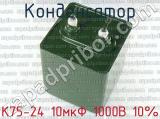 К75-24 10мкФ 1000В 10% 