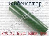 К75-24 1мкФ 1600В 10% 