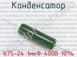 К75-24 1мкФ 400В 10% 