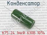 К75-24 1мкФ 630В 10%