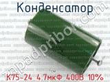 К75-24 4.7мкФ 400В 10% 