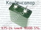 К75-24 4мкФ 1000В 5%