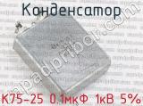 К75-25 0.1мкФ 1кВ 5%