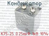 К75-25 0.25мкФ 1кВ 10% 