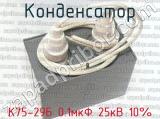 К75-29Б 0.1мкФ 25кВ 10% 