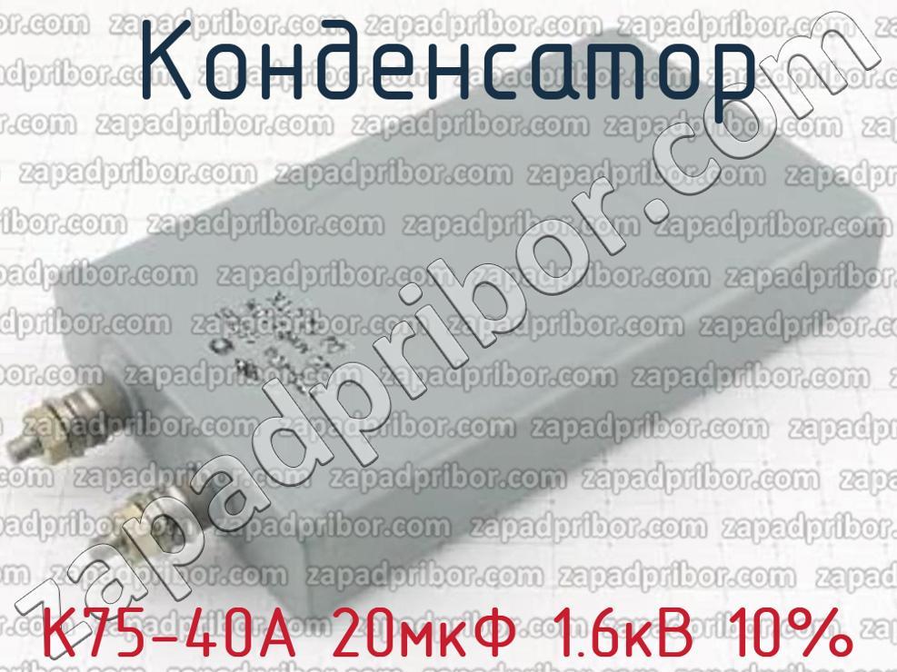 75 на 40. Конденсатор 10кв 1мкф. Р5066 Западприбор.