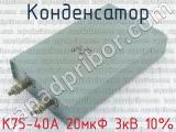 К75-40А 20мкФ 3кВ 10%