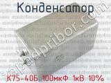 К75-40Б 100мкФ 1кВ 10% 