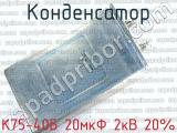 К75-40Б 20мкФ 2кВ 20%