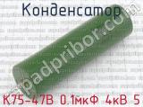 К75-47В 0.1мкФ 4кВ 5