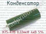 К75-47В 0.22мкФ 4кВ 5%