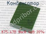 К75-47В 1мкФ 4кВ 20% фотография 2 конденсатора.