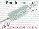 КБП-С 0.1мкФ 1000В 40А 10% 