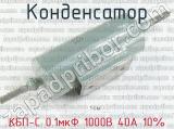 КБП-С 0.1мкФ 1000В 40А 10% фотография 2 конденсатора.