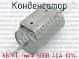 КБП-С 1мкФ 500В 40А 10% фотография 2 конденсатора.