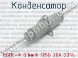 КБПС-Ф 0.1мкФ 125В 20А 20% 