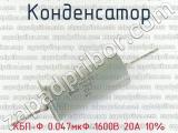 КБП-Ф 0.047мкФ 1600В 20А 10% 