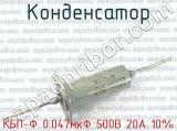 КБП-Ф 0.047мкФ 500В 20А 10% 