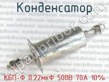 КБП-Ф 0.22мкФ 500В 70А 10% 