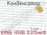КМ6Б Н50В 0.015мкФ 