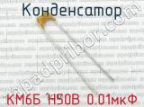 КМ6Б Н50В 0.01мкФ 