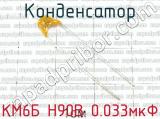 КМ6Б Н90В 0.033мкФ 