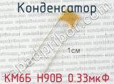 КМ6Б Н90В 0.33мкФ 