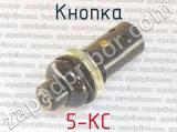 5-КС фотография 2 кнопки.