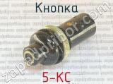 5-КС фотография 4 кнопки.