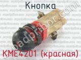 КМЕ4201 (красная) 